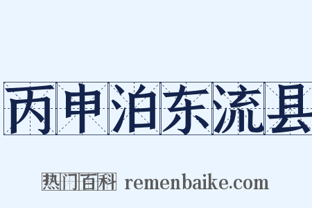 丙申泊东流县是什么意思的图片
